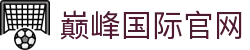 巅峰国际官网_巅峰国际pg_pg模拟器